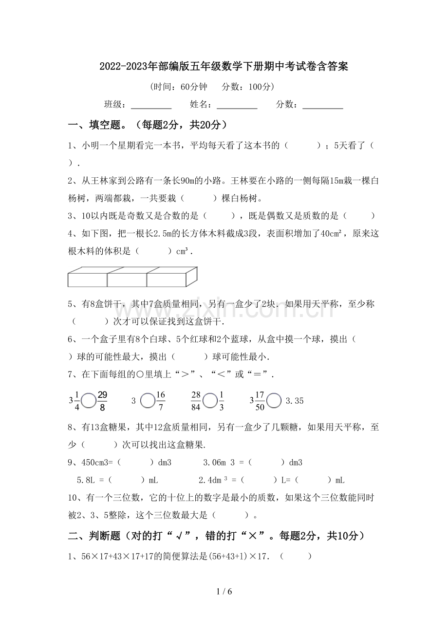 2022-2023年部编版五年级数学下册期中考试卷含答案.doc_第1页