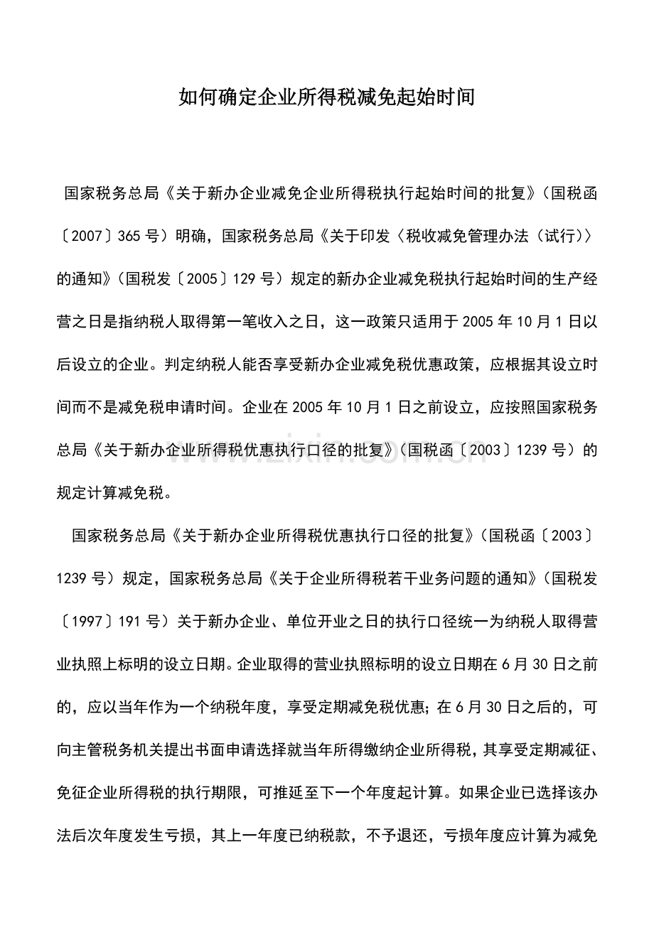 会计实务：如何确定企业所得税减免起始时间.doc_第1页