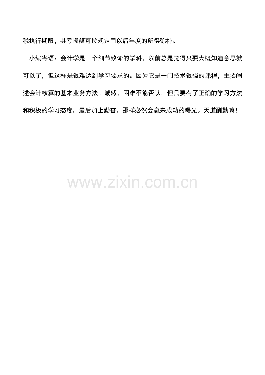 会计实务：如何确定企业所得税减免起始时间.doc_第2页