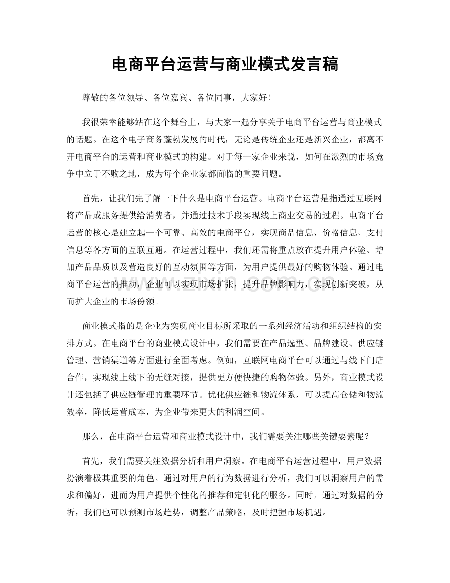 电商平台运营与商业模式发言稿.docx_第1页