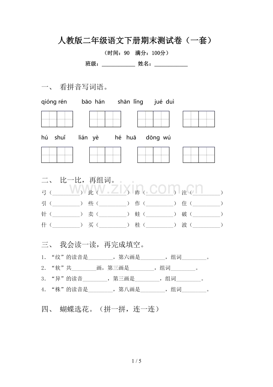 人教版二年级语文下册期末测试卷(一套).doc_第1页