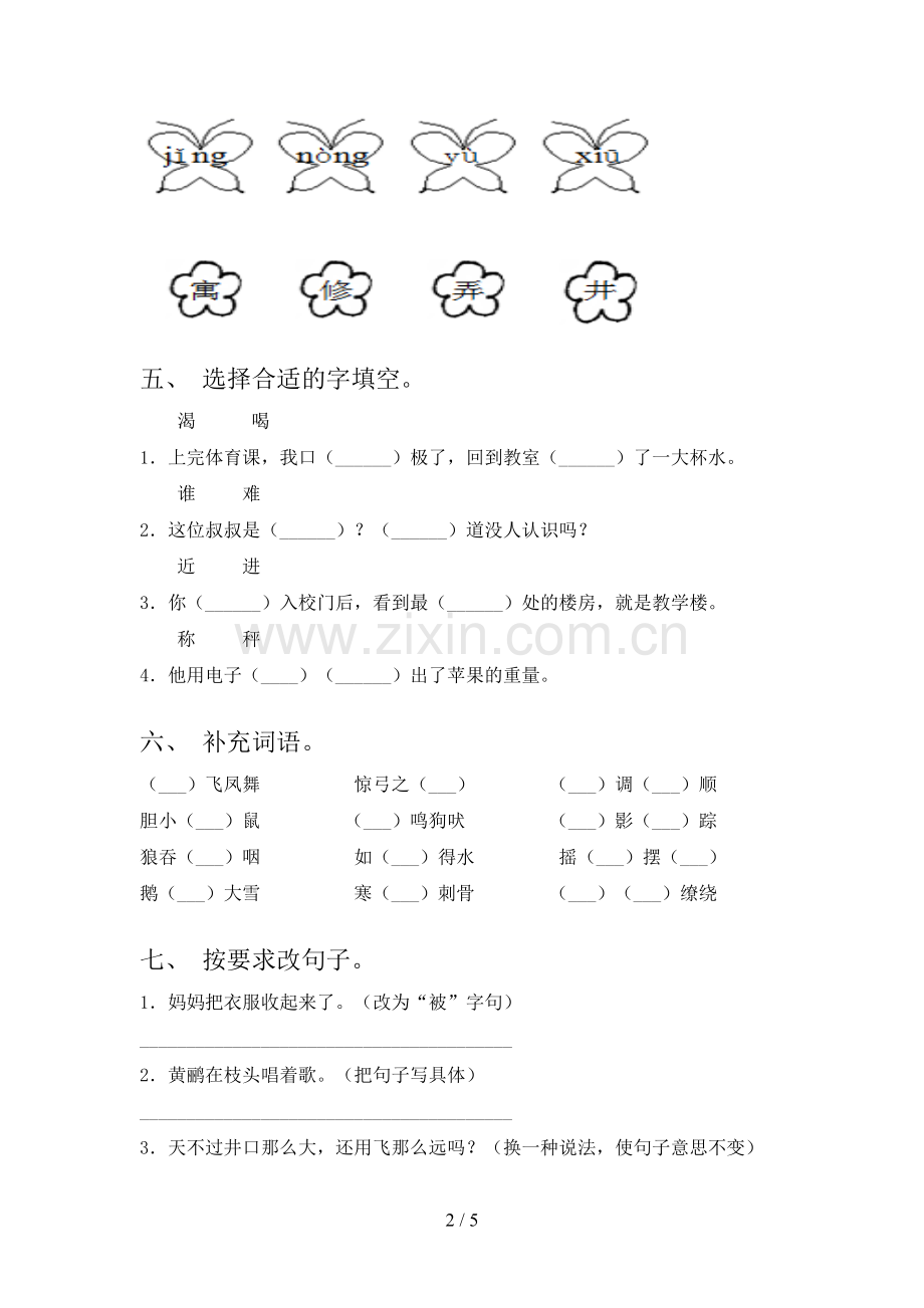 人教版二年级语文下册期末测试卷(一套).doc_第2页