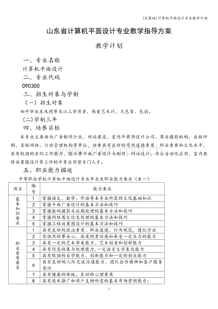 计算机平面设计专业教学计划.doc_第1页