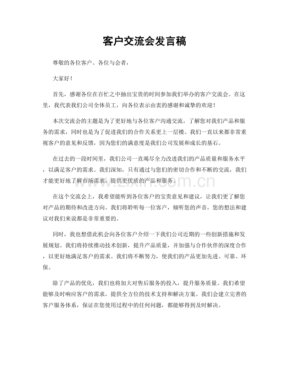 客户交流会发言稿.docx_第1页