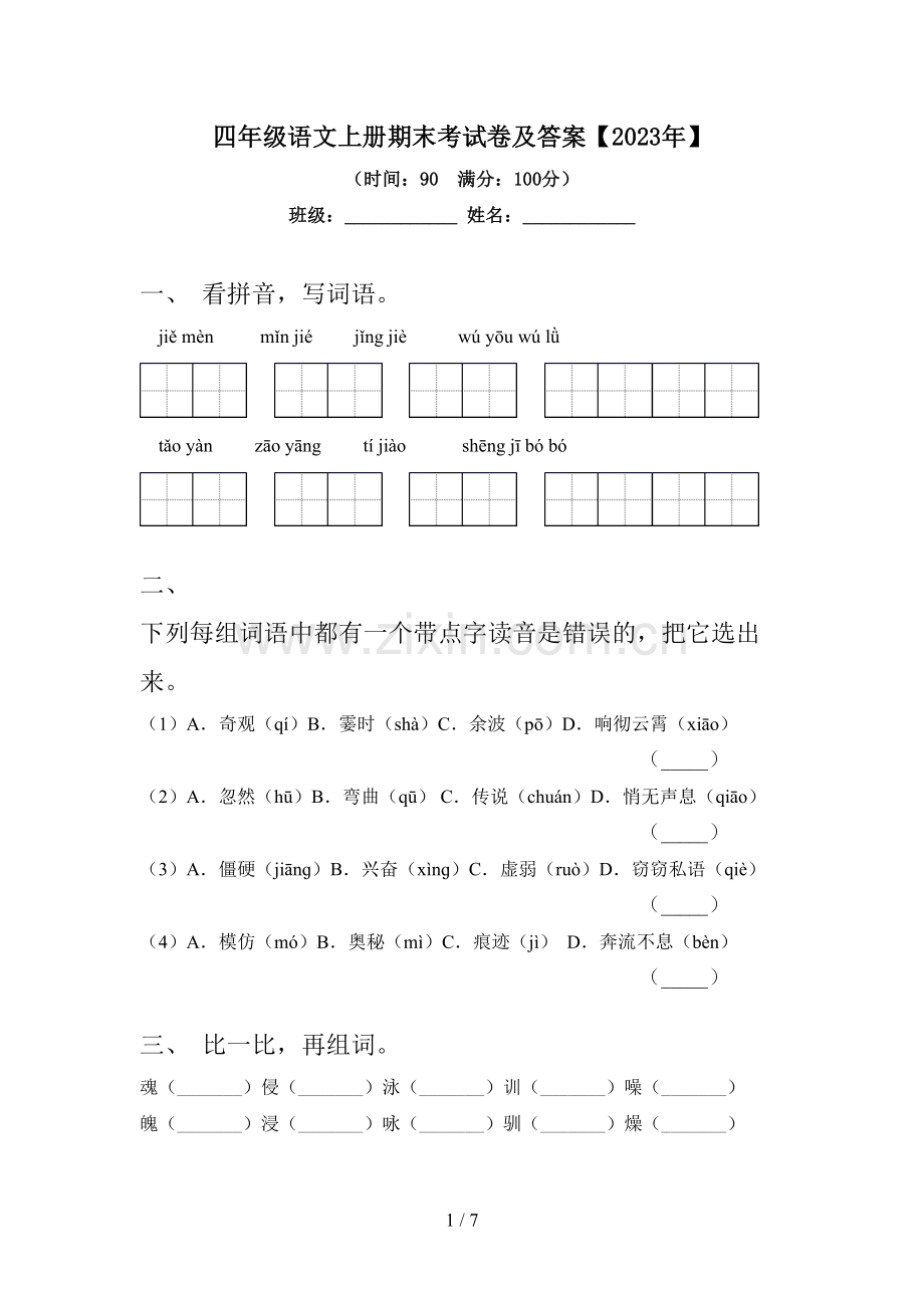 四年级语文上册期末考试卷及答案【2023年】.doc_第1页