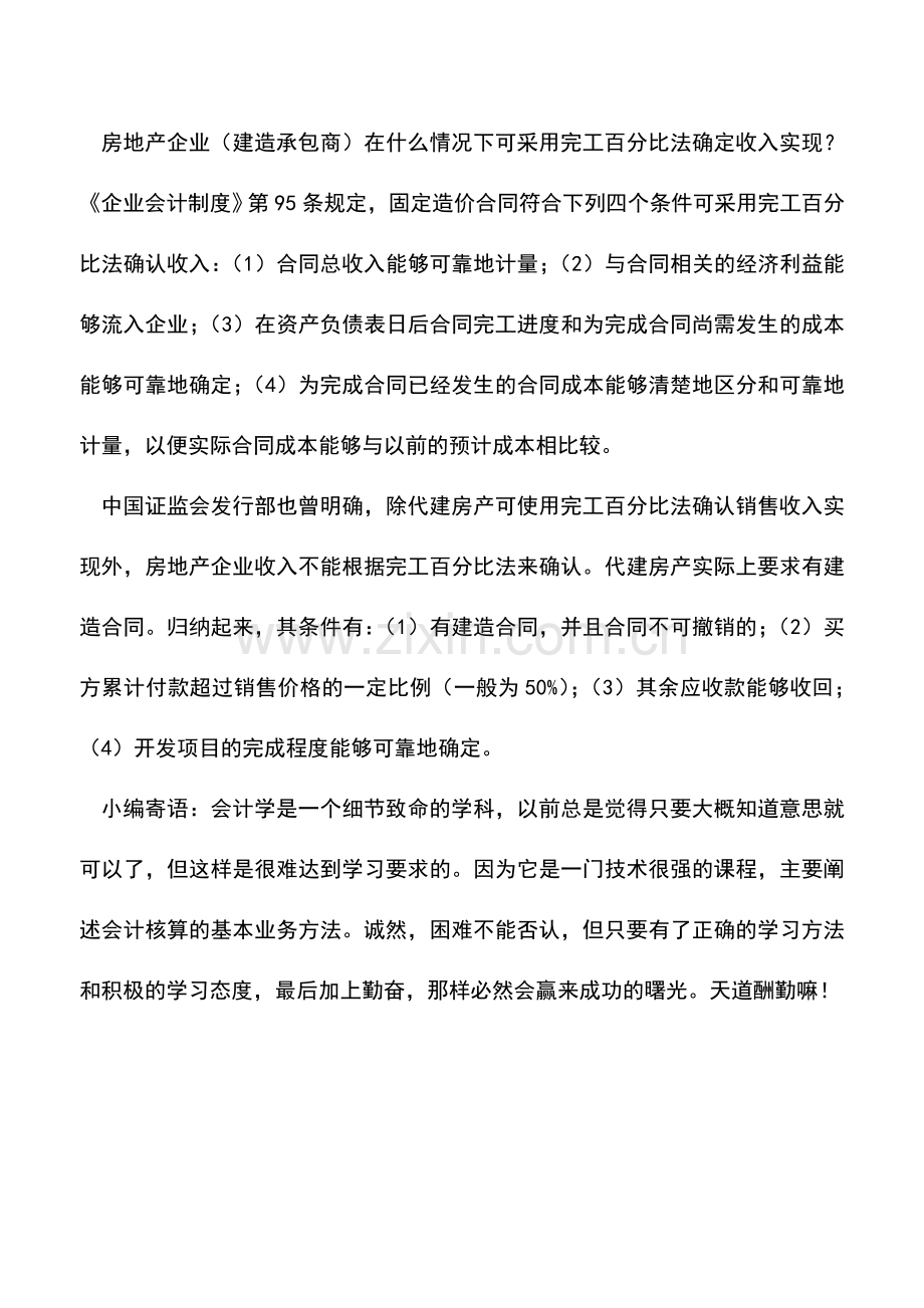 会计实务：房地产企业确认销售收入的条件有哪些？.doc_第2页