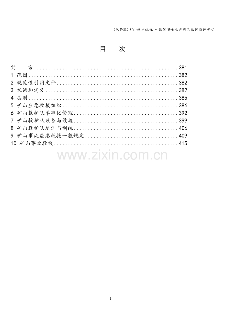 矿山救护规程---国家安全生产应急救援指挥中心.doc_第2页