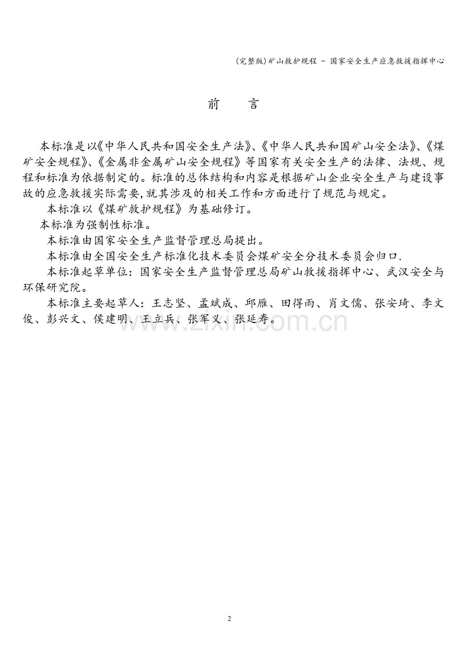 矿山救护规程---国家安全生产应急救援指挥中心.doc_第3页