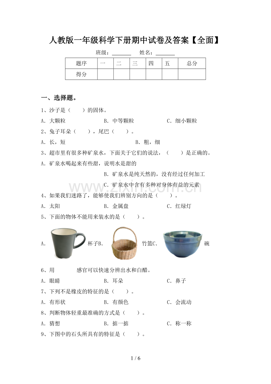 人教版一年级科学下册期中试卷及答案【全面】.doc_第1页