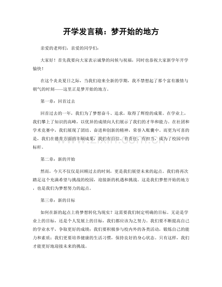 开学发言稿：梦开始的地方.docx_第1页