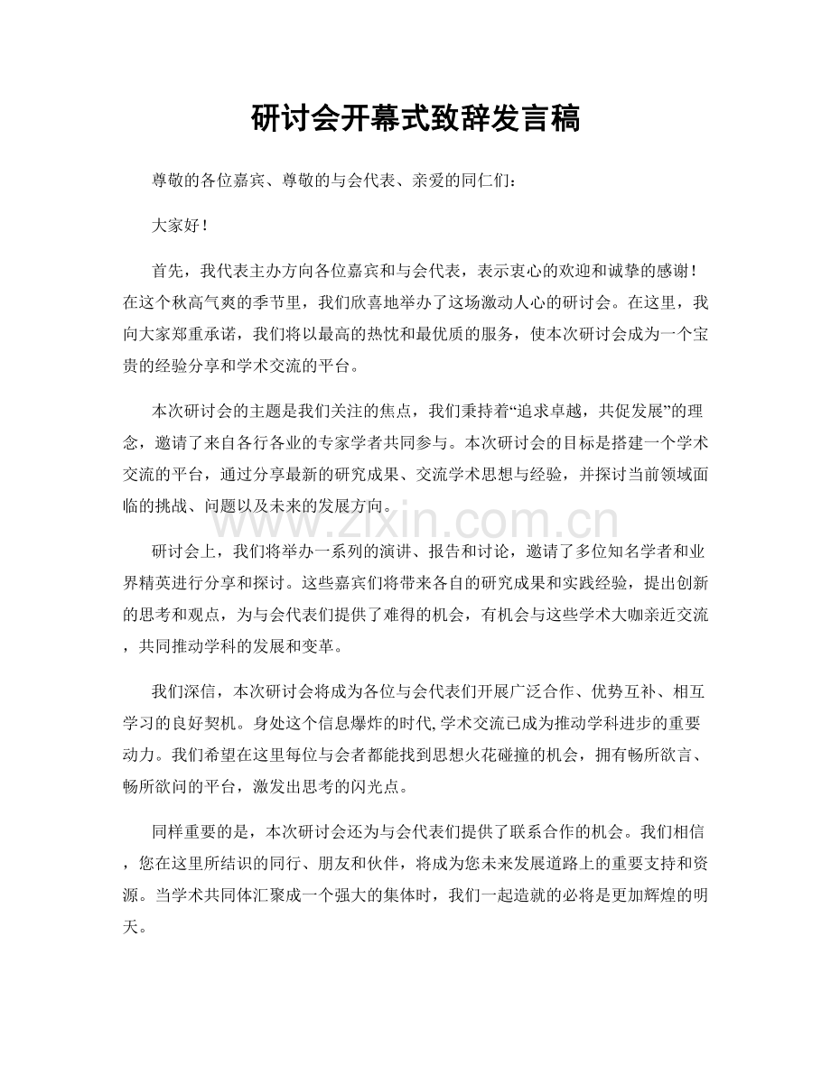 研讨会开幕式致辞发言稿.docx_第1页