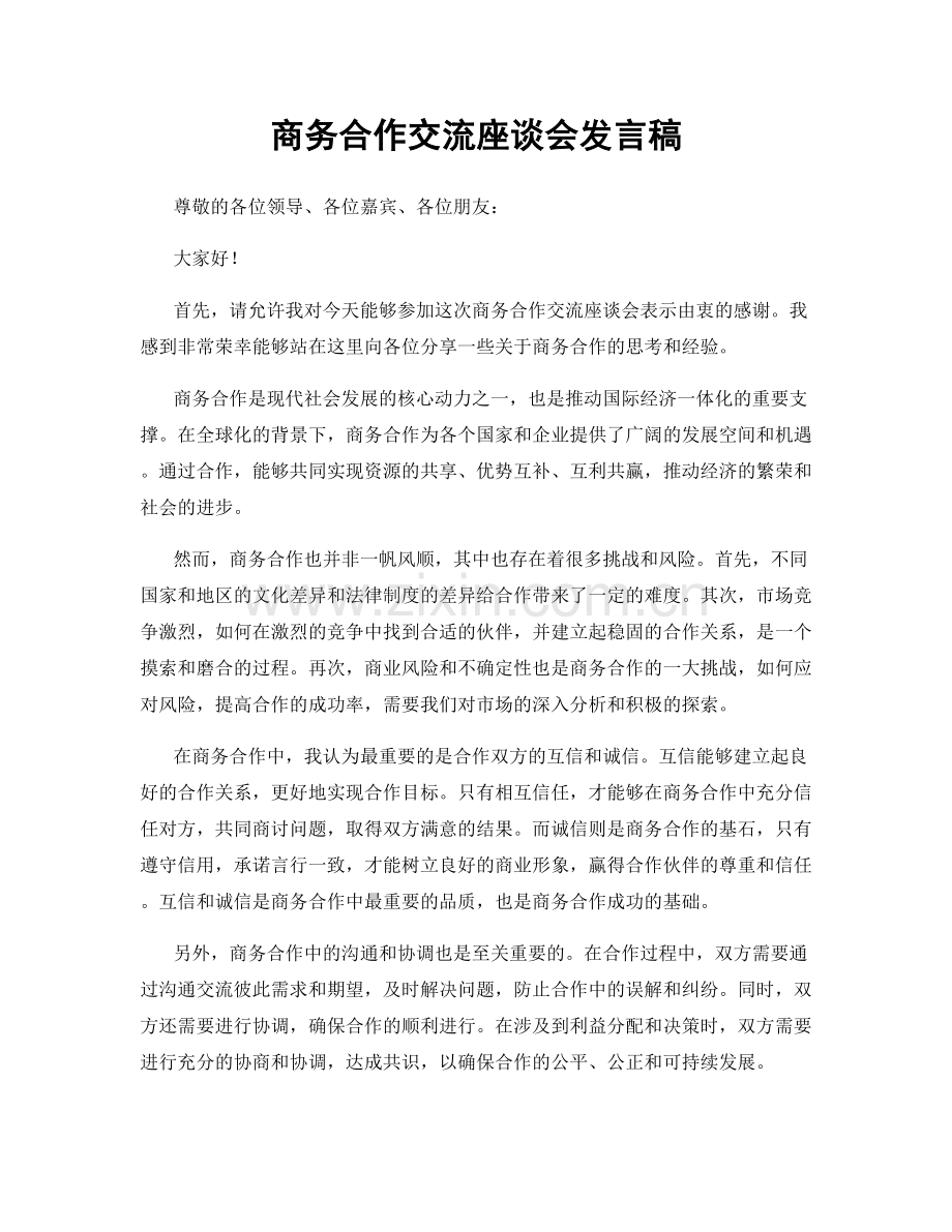 商务合作交流座谈会发言稿.docx_第1页