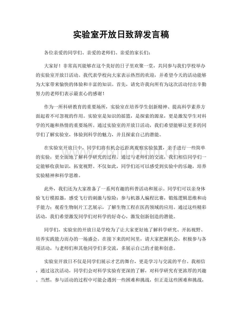 实验室开放日致辞发言稿.docx_第1页