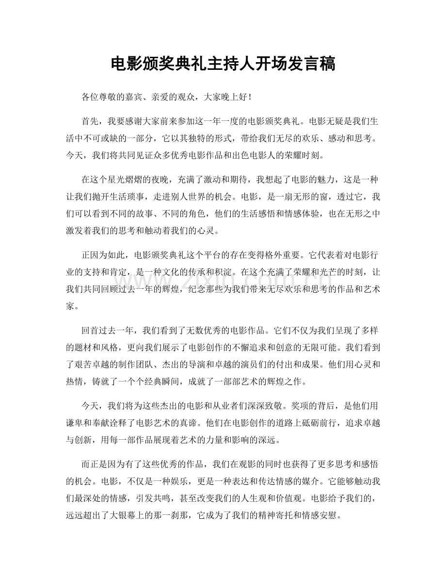 电影颁奖典礼主持人开场发言稿.docx_第1页