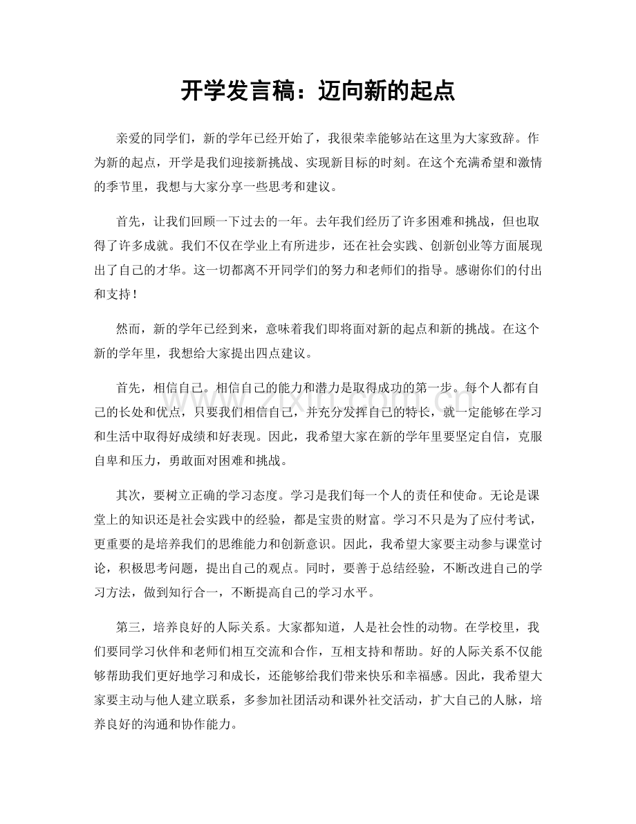 开学发言稿：迈向新的起点.docx_第1页