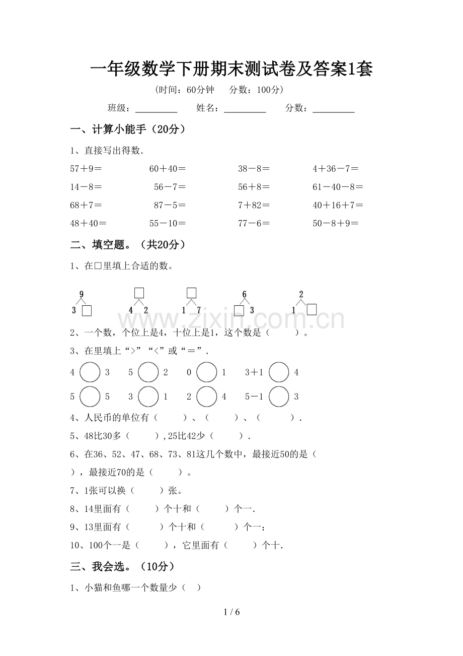 一年级数学下册期末测试卷及答案1套.doc_第1页