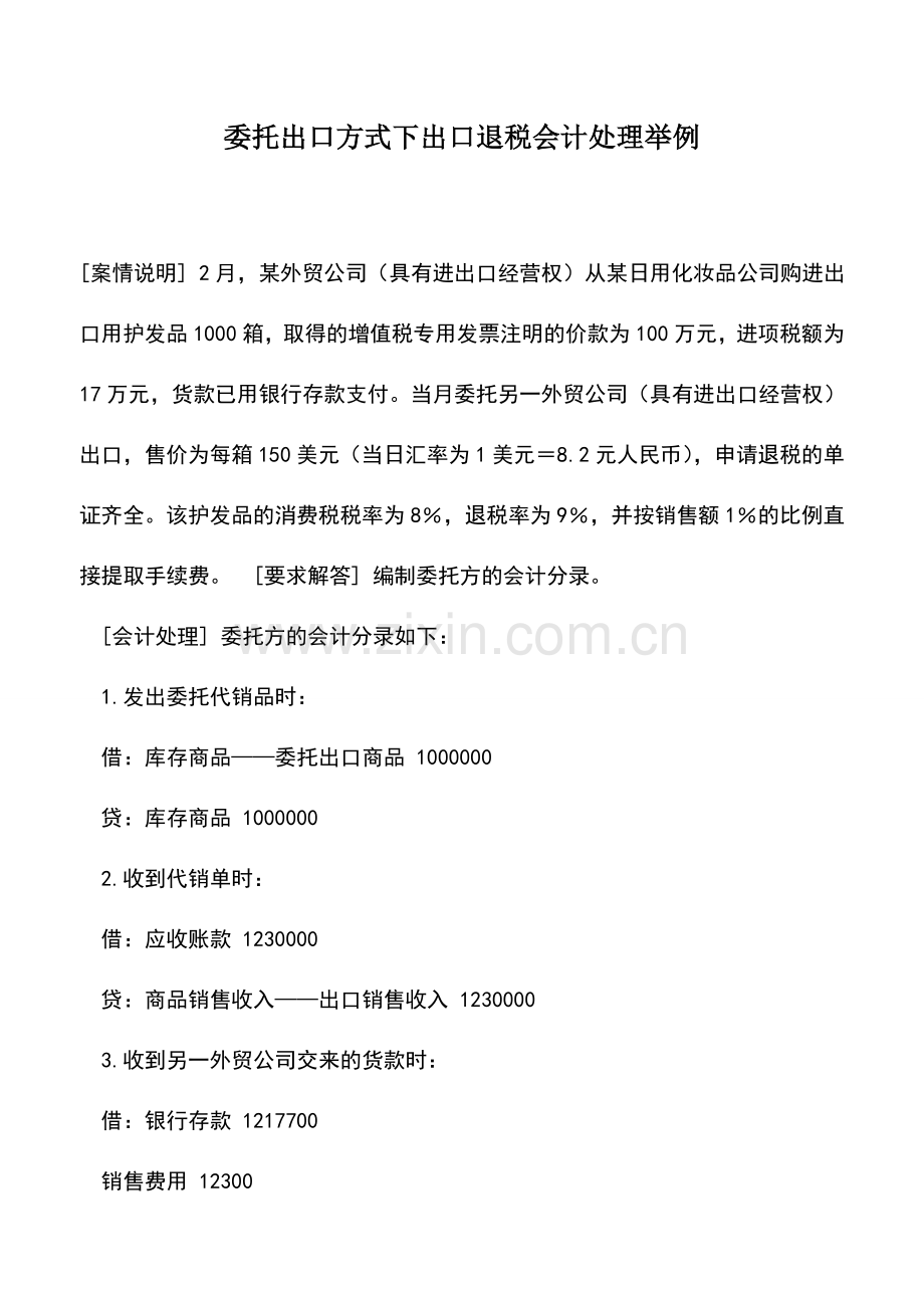 会计实务：委托出口方式下出口退税会计处理举例.doc_第1页