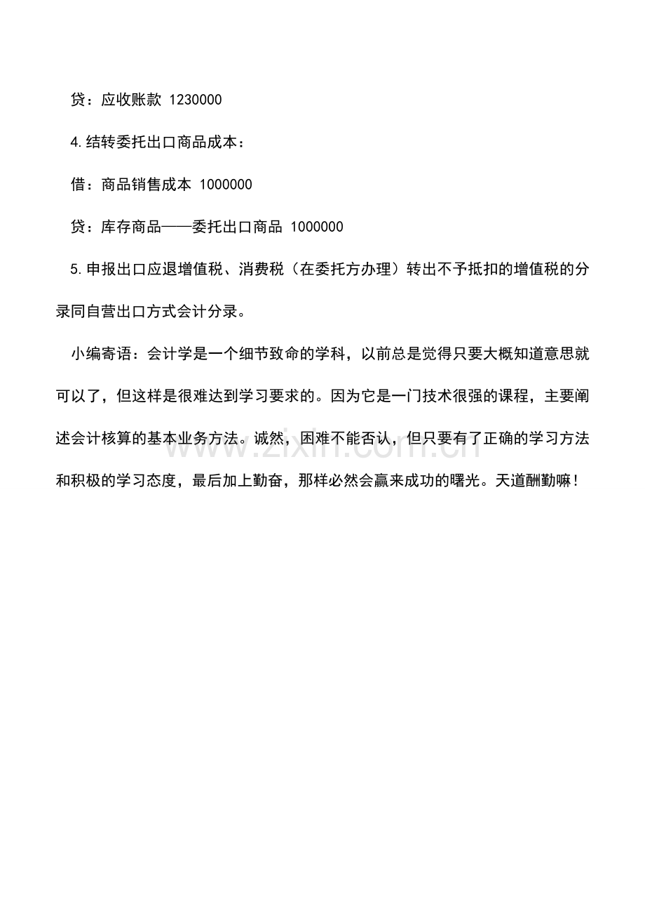 会计实务：委托出口方式下出口退税会计处理举例.doc_第2页