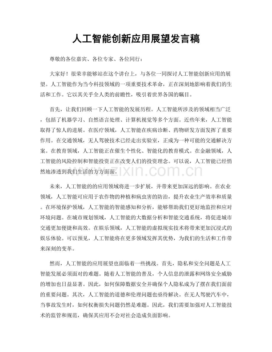 人工智能创新应用展望发言稿.docx_第1页