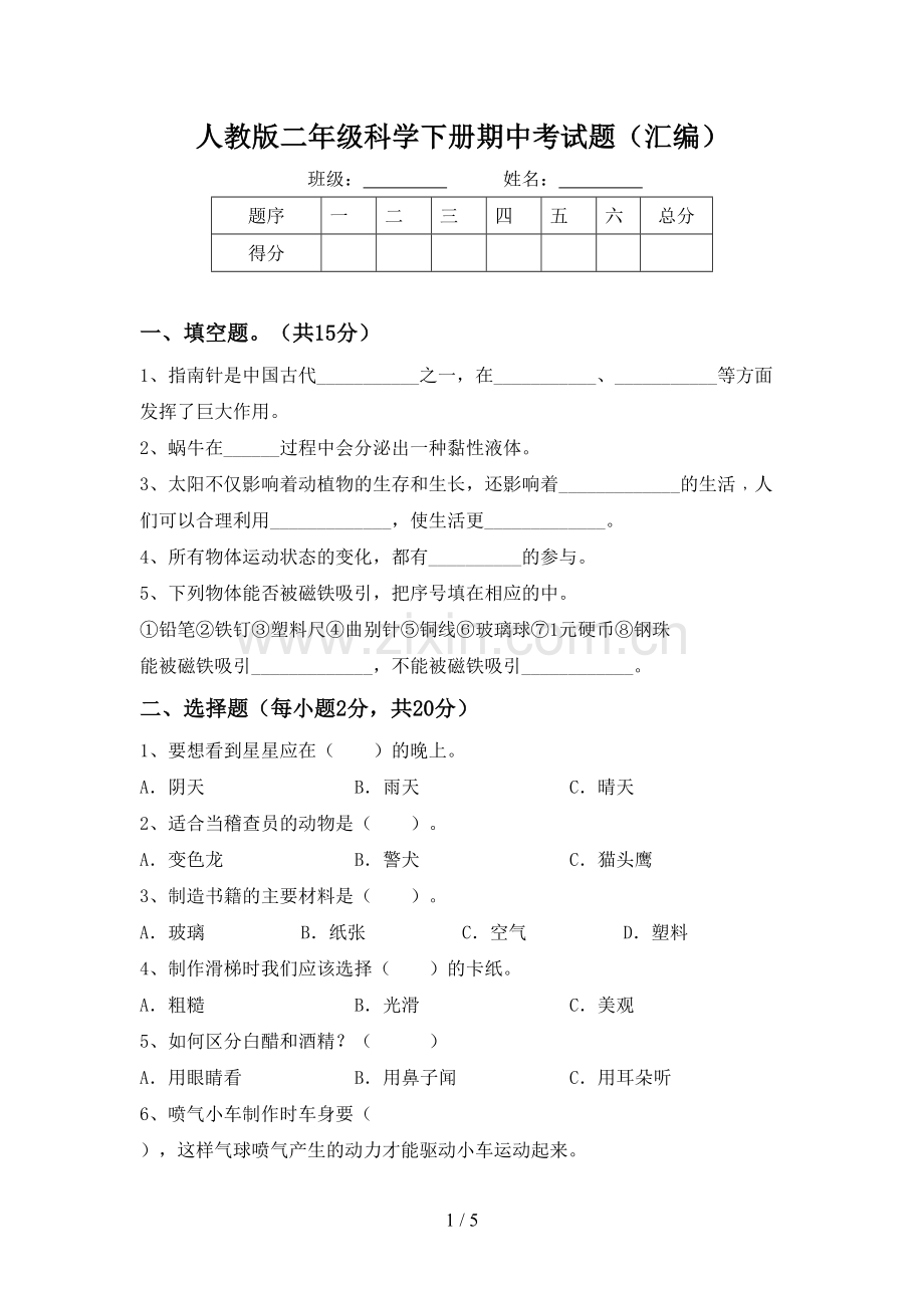 人教版二年级科学下册期中考试题(汇编).doc_第1页