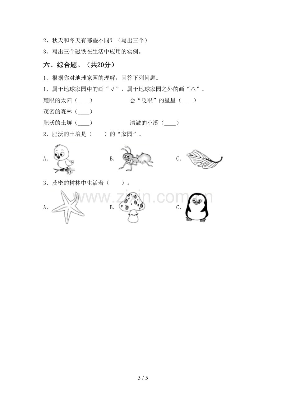 人教版二年级科学下册期中考试题(汇编).doc_第3页