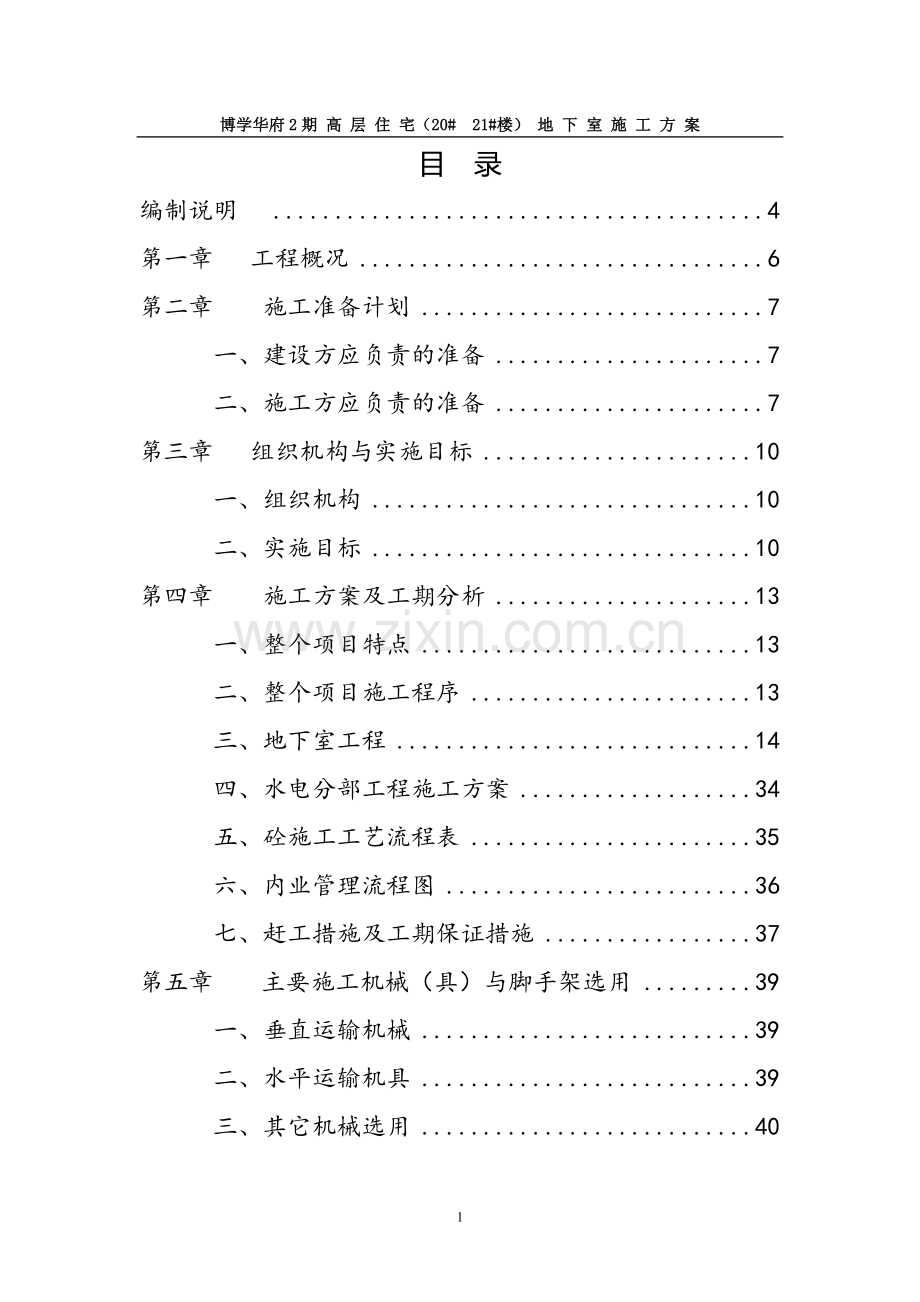 高层住宅地下室施工方案.doc_第1页