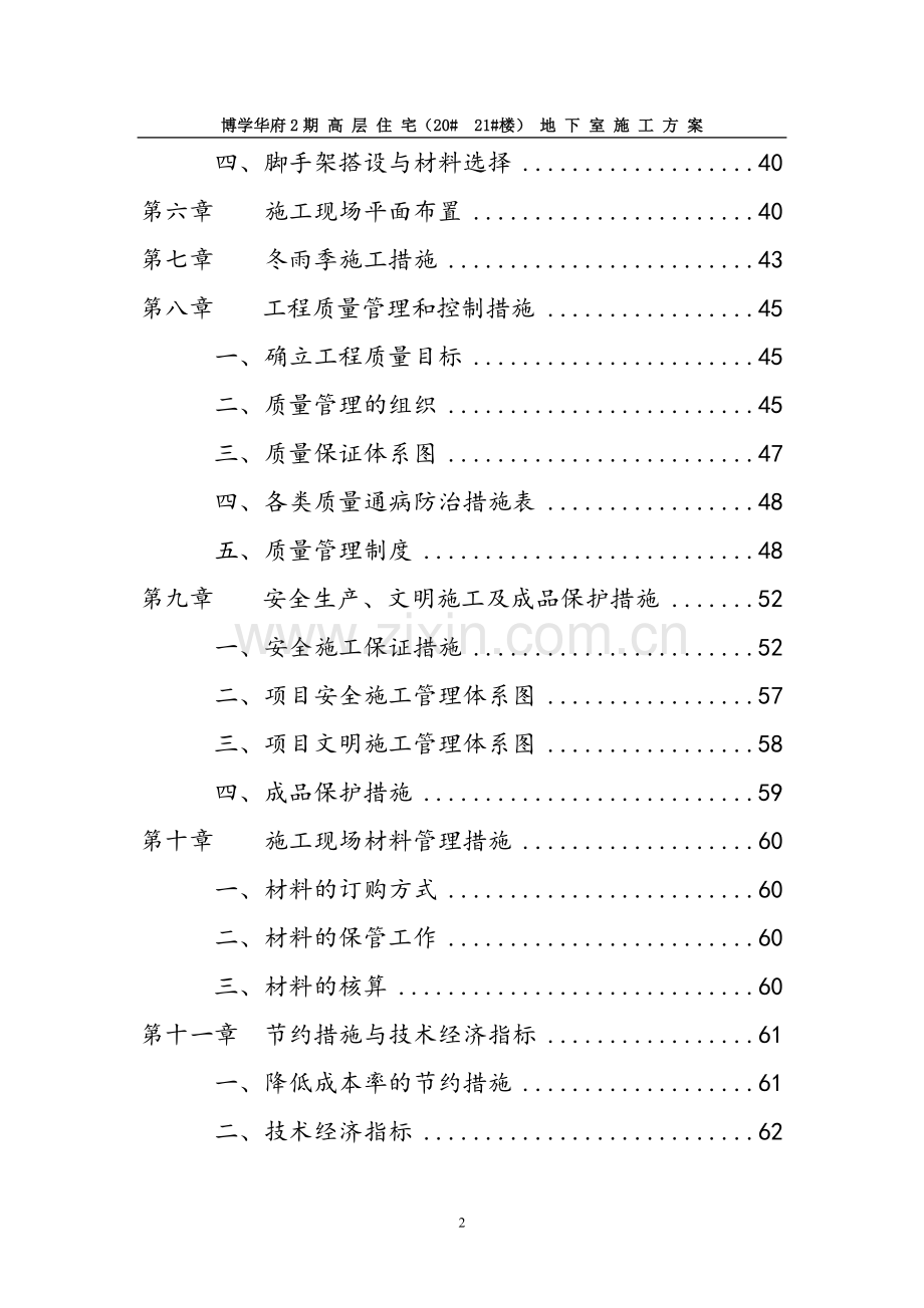 高层住宅地下室施工方案.doc_第2页