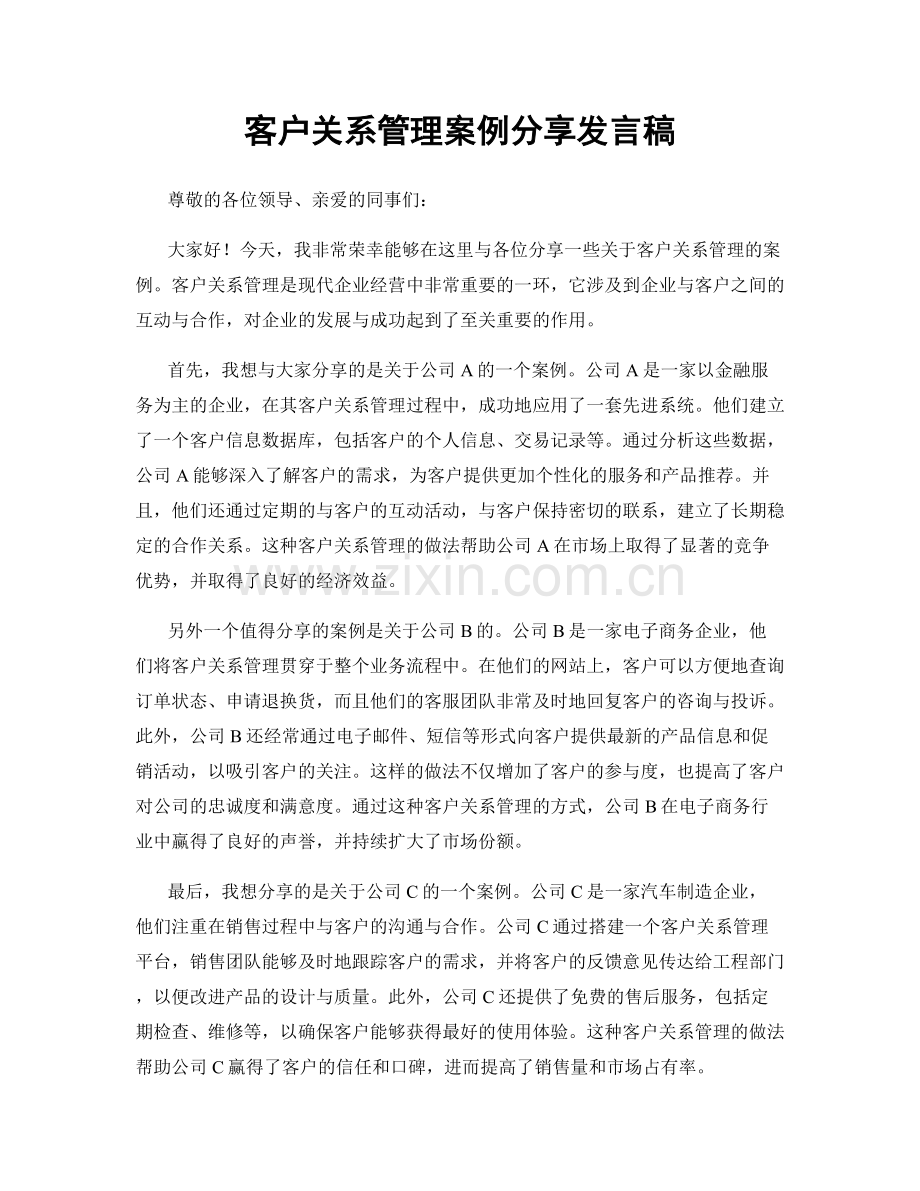 客户关系管理案例分享发言稿.docx_第1页