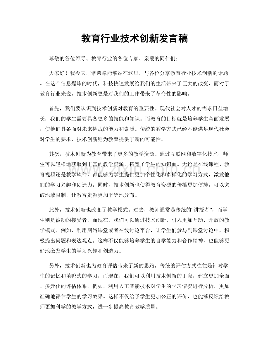 教育行业技术创新发言稿.docx_第1页