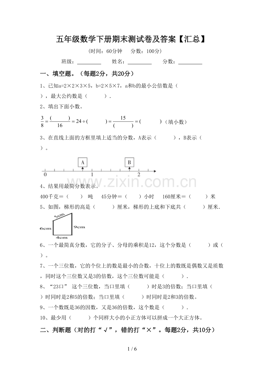 五年级数学下册期末测试卷及答案【汇总】.doc_第1页