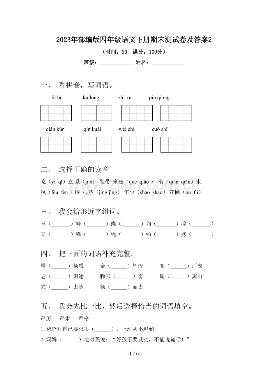 2023年部编版四年级语文下册期末测试卷及答案2.doc_第1页