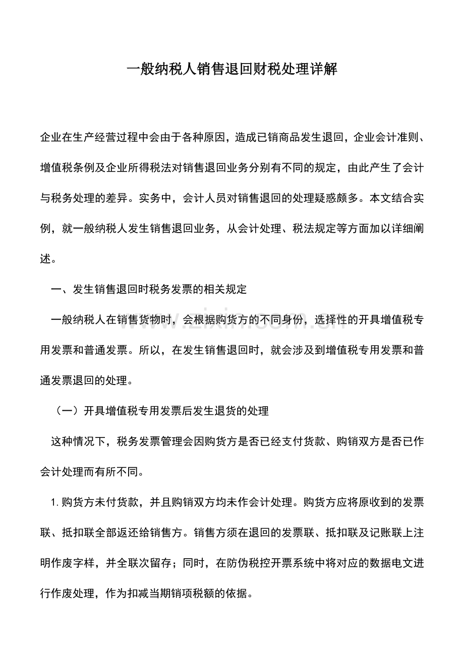 会计经验：一般纳税人销售退回财税处理详解.doc_第1页