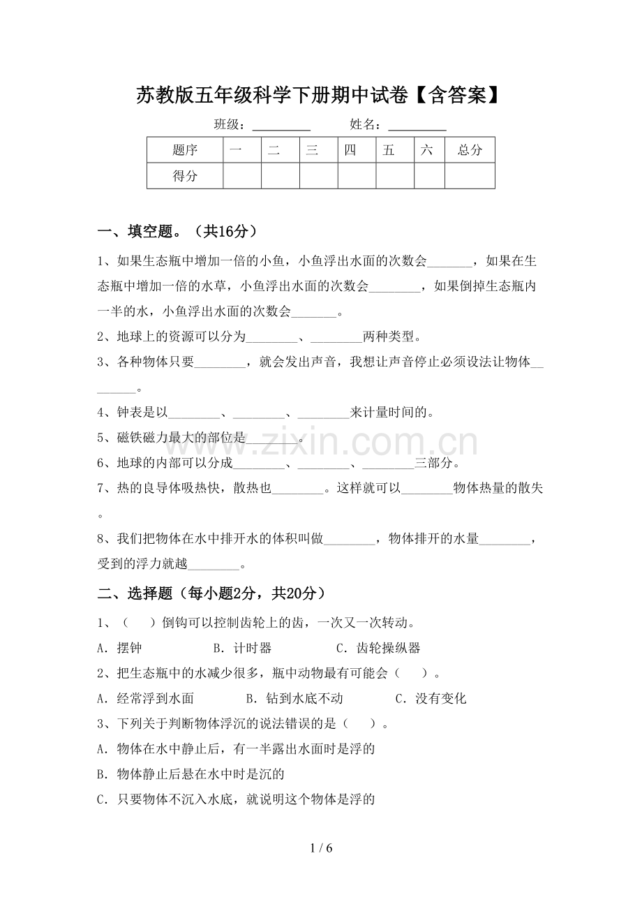 苏教版五年级科学下册期中试卷【含答案】.doc_第1页