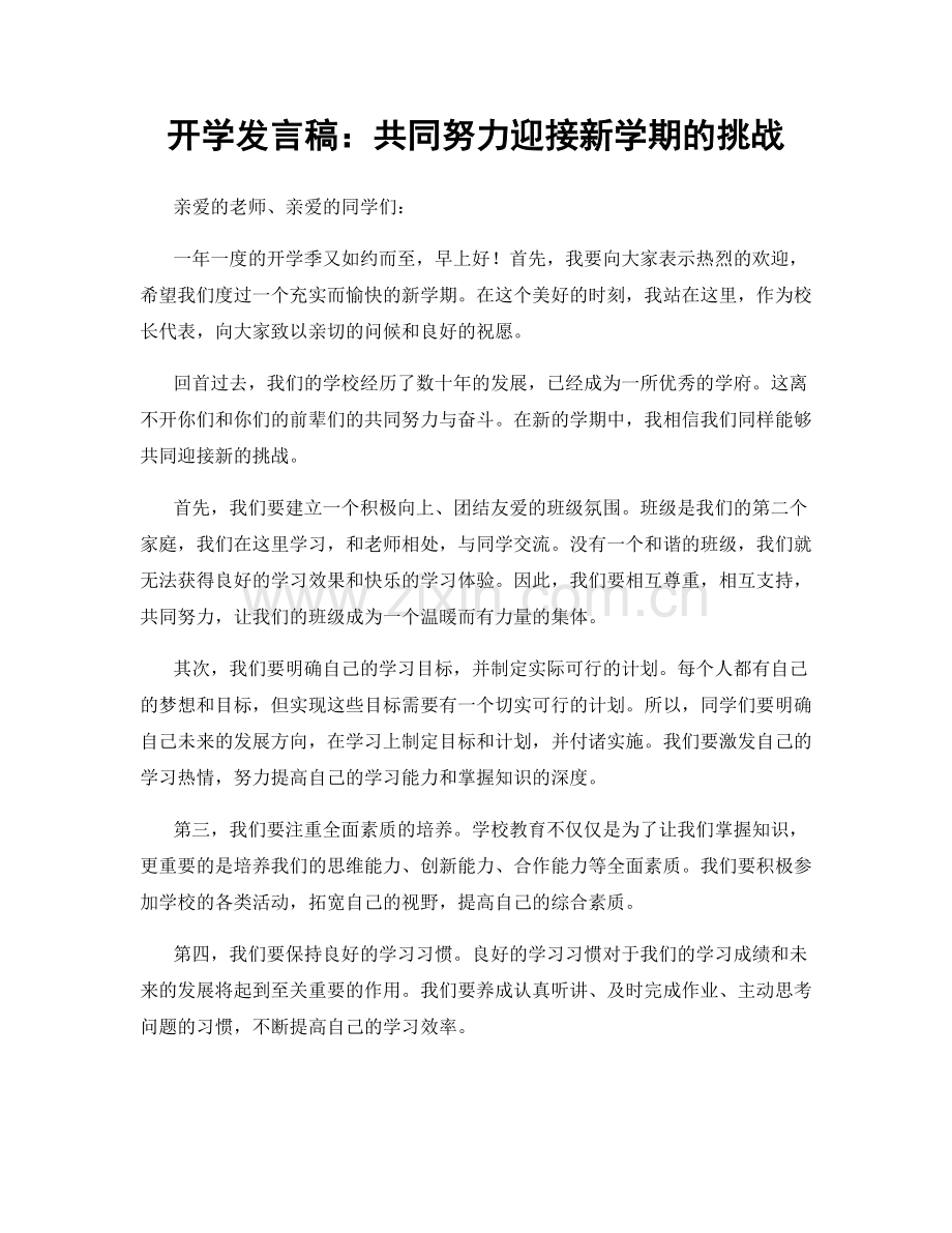 开学发言稿：共同努力迎接新学期的挑战.docx_第1页