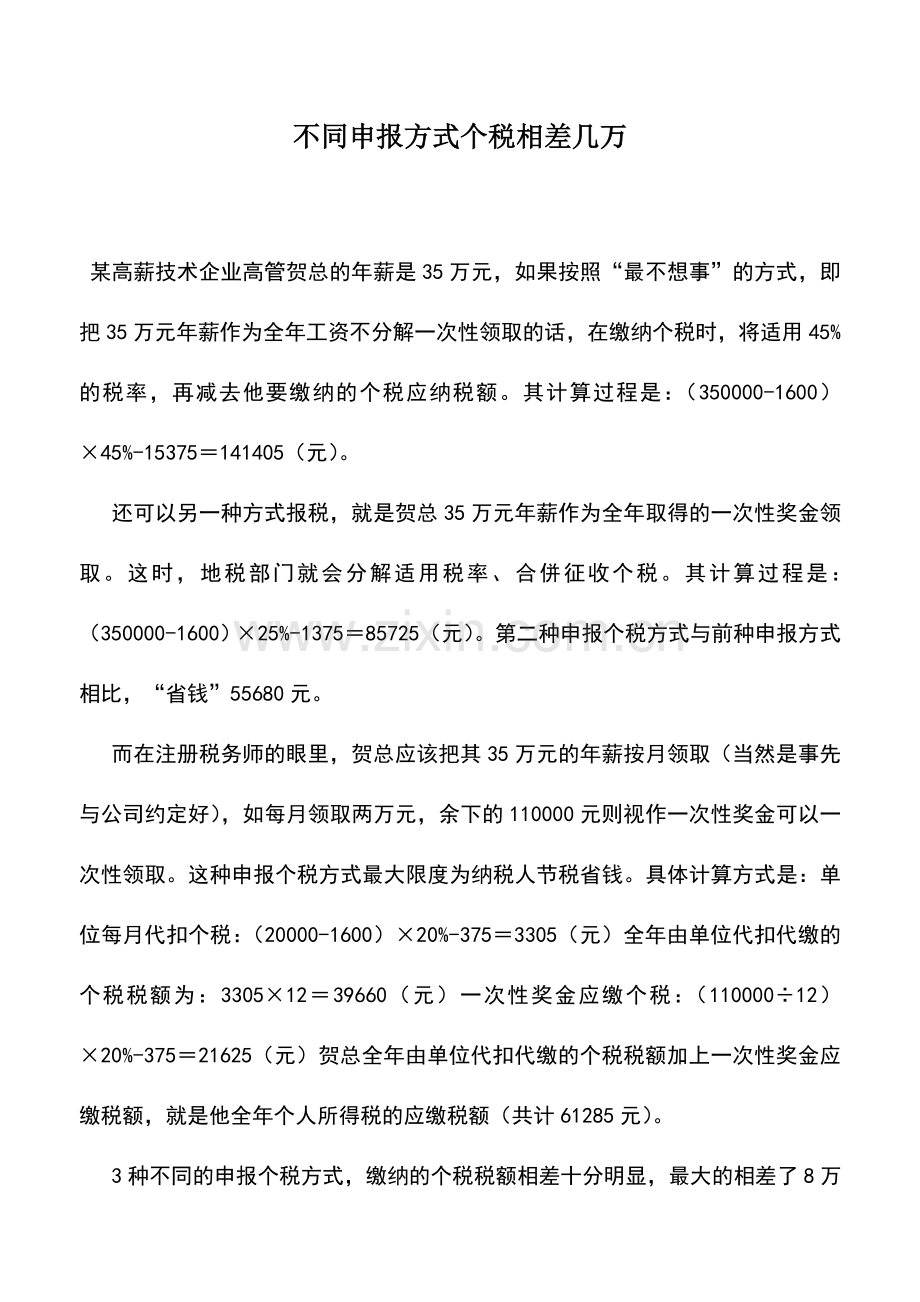 会计实务：不同申报方式个税相差几万.doc_第1页