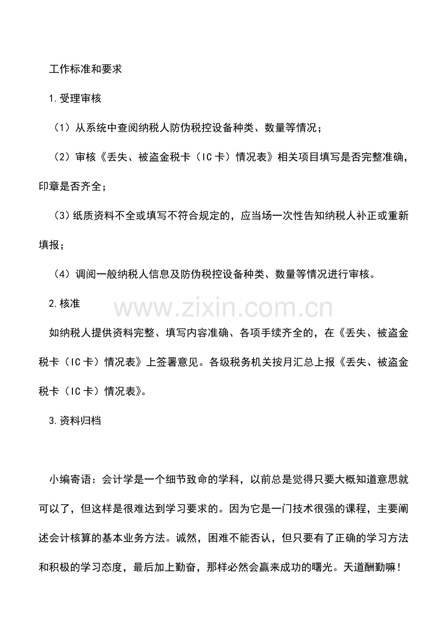 会计实务：山东国税：丢失、被盗防伪税控设备处理.doc_第2页