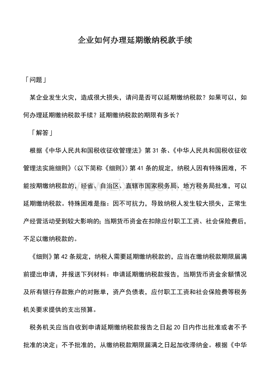 会计实务：企业如何办理延期缴纳税款手续.doc_第1页