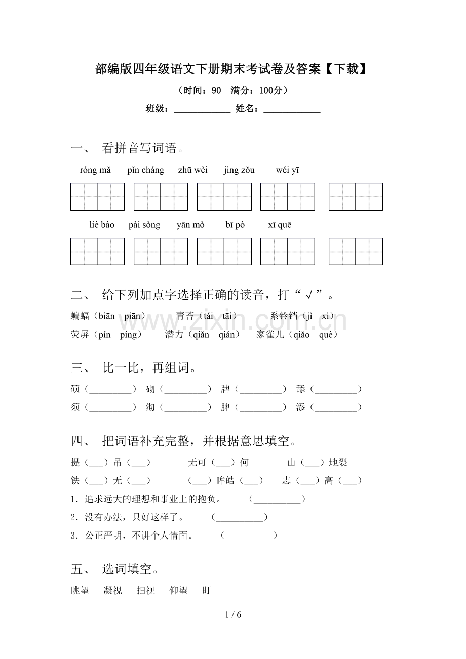 部编版四年级语文下册期末考试卷及答案【下载】.doc_第1页