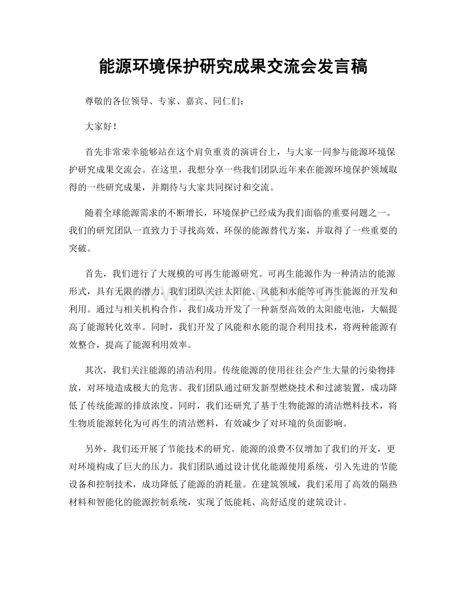 能源环境保护研究成果交流会发言稿.docx_第1页