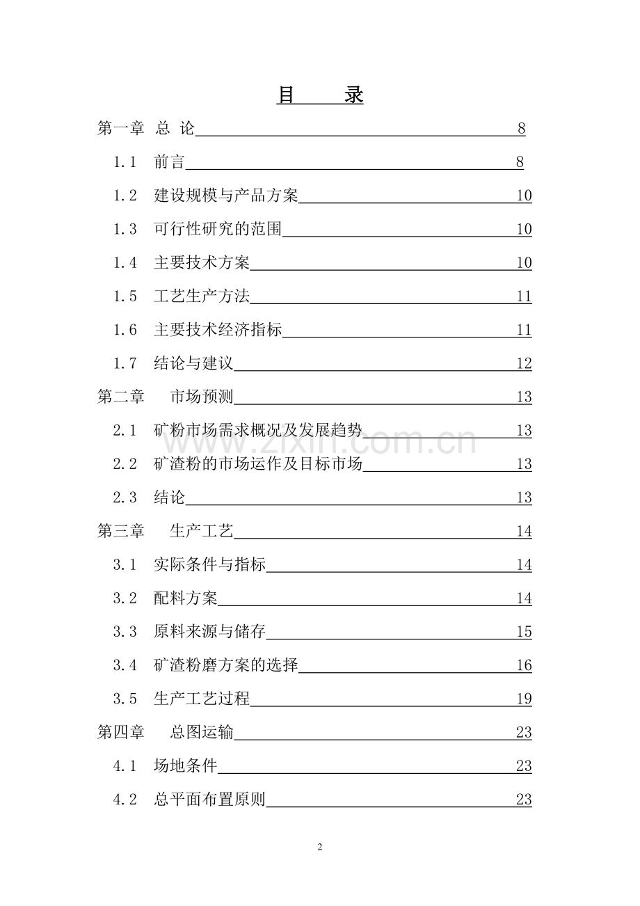 年产20万吨矿渣微粉综合利用项目可行性论证报告.doc_第2页