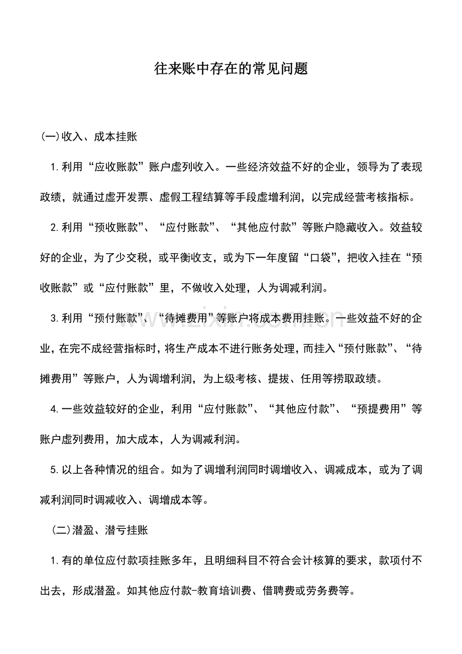 会计实务：往来账中存在的常见问题.doc_第1页