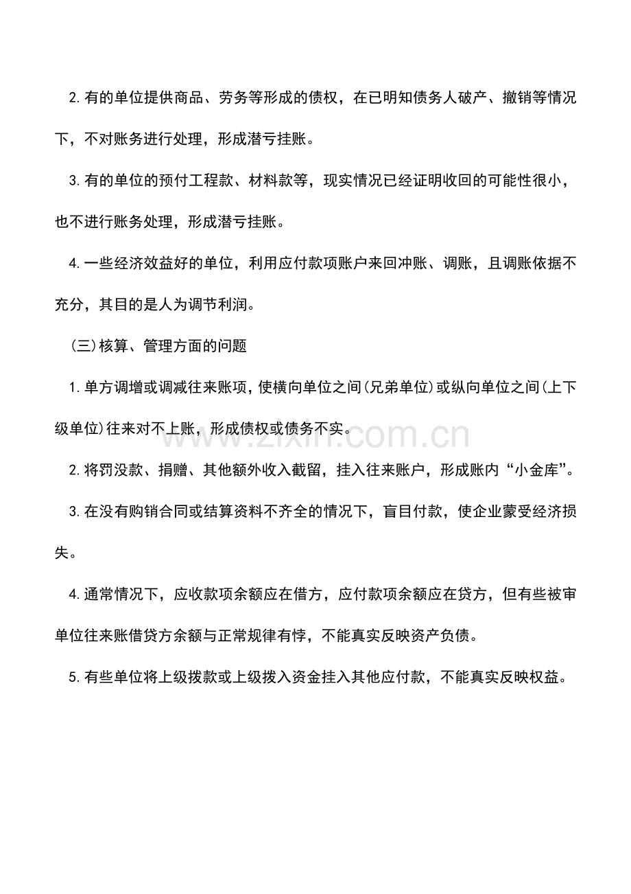 会计实务：往来账中存在的常见问题.doc_第2页