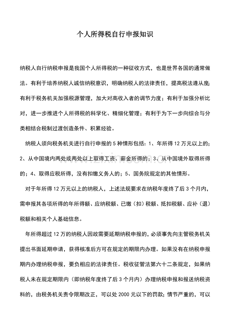 会计实务：个人所得税自行申报知识.doc_第1页