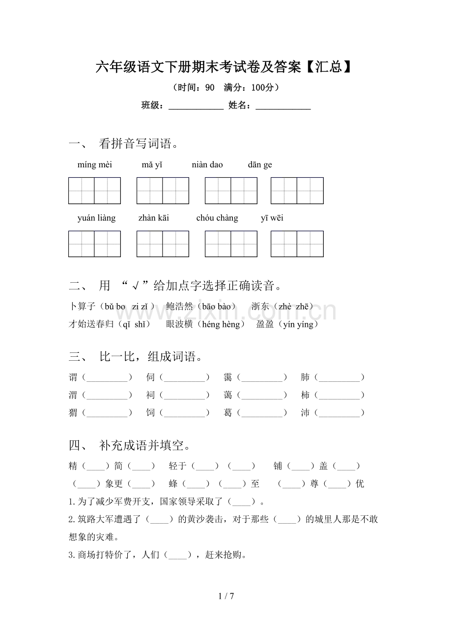 六年级语文下册期末考试卷及答案【汇总】.doc_第1页