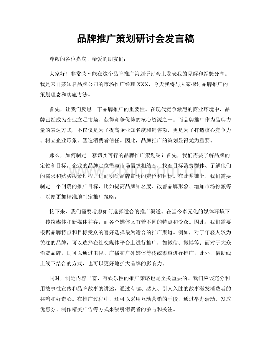 品牌推广策划研讨会发言稿.docx_第1页