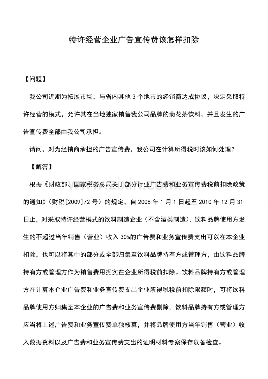 会计实务：特许经营企业广告宣传费该怎样扣除.doc_第1页