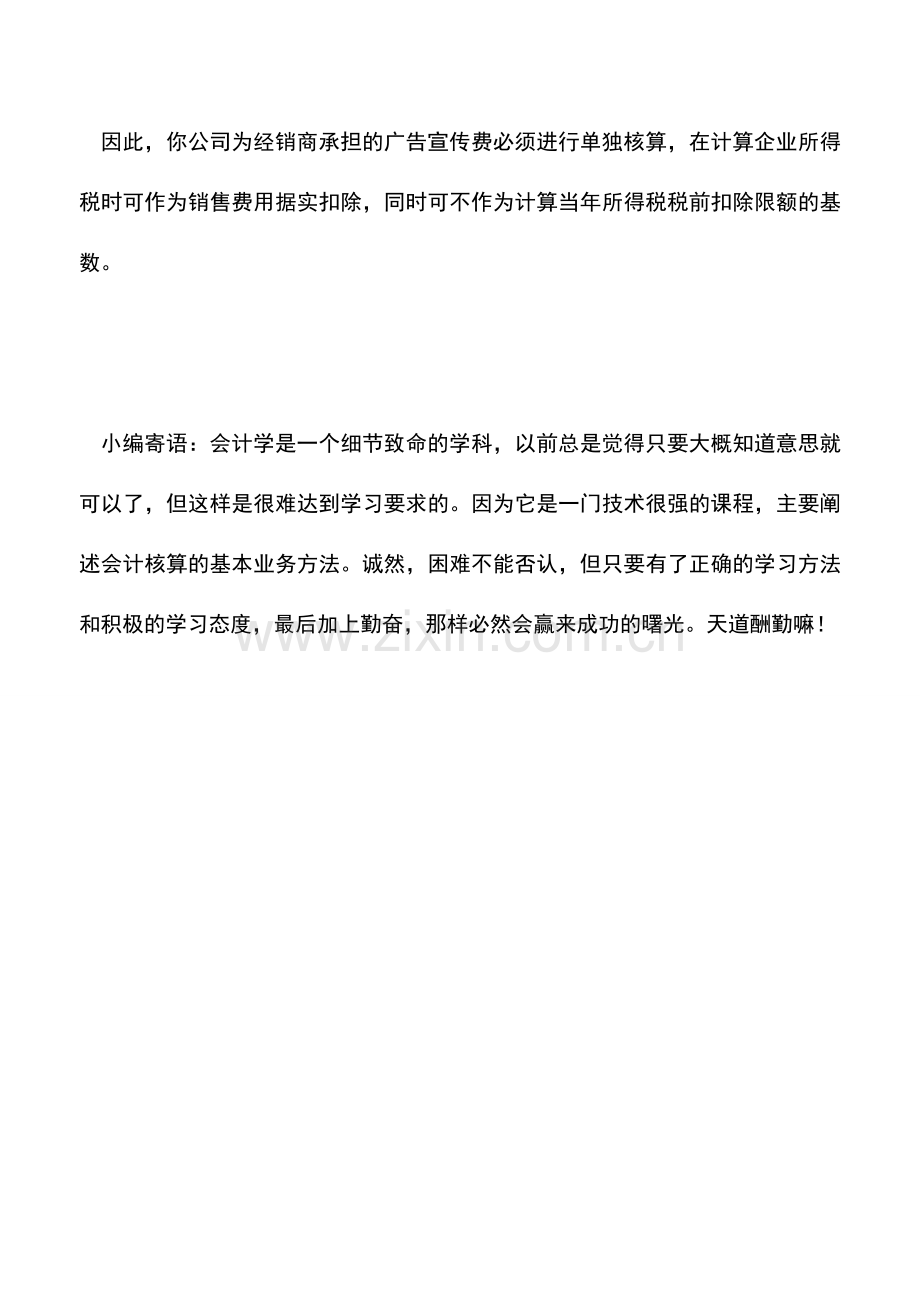 会计实务：特许经营企业广告宣传费该怎样扣除.doc_第2页