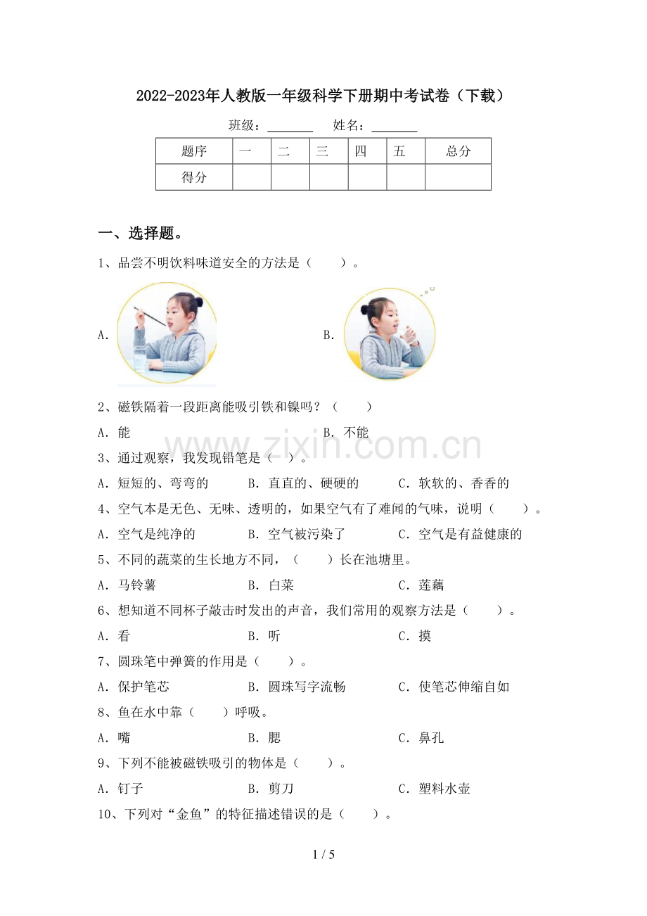 2022-2023年人教版一年级科学下册期中考试卷(下载).doc_第1页