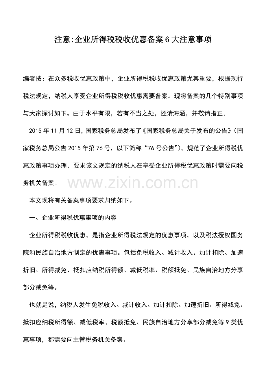 会计实务：注意-企业所得税税收优惠备案6大注意事项.doc_第1页