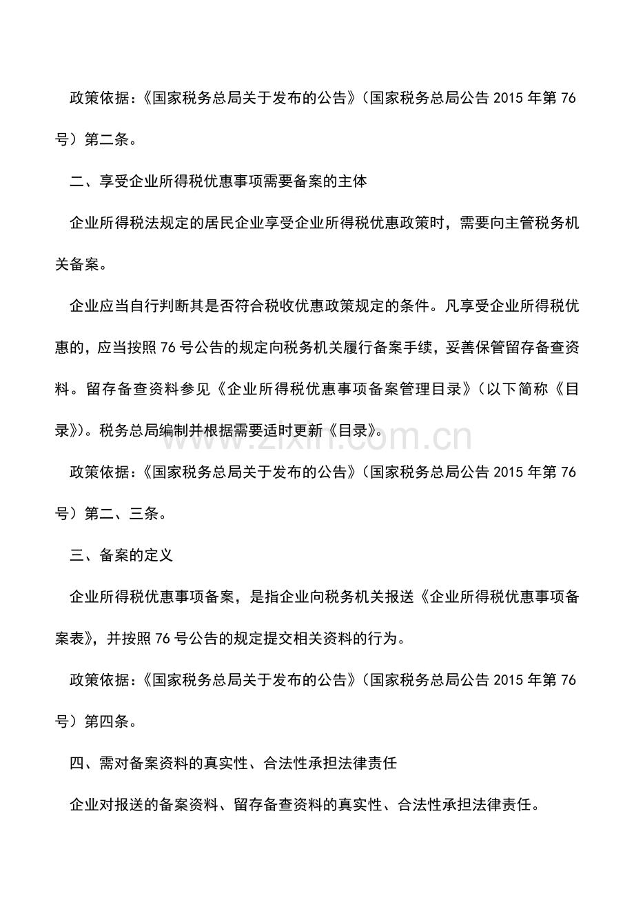 会计实务：注意-企业所得税税收优惠备案6大注意事项.doc_第2页